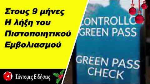 Στους 9 μήνες η λήξη του πιστοποιητικού εμβολιασμού