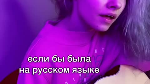 Billie Eilish cover on russian