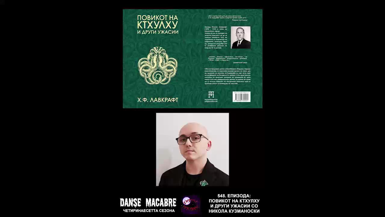 Danse Macabre (548 Izdanie) Povikot na Cthulhu so Nikola Kuzmanoski 12 07 2023@KANAL 103