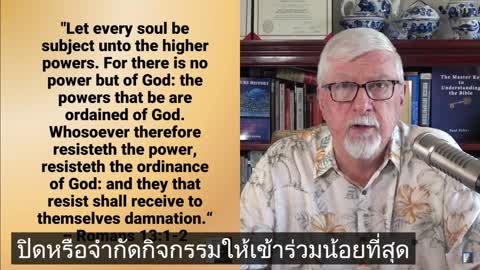 โรม 13 คริตสเตียนต้องทำตามรัฐบาลไม่