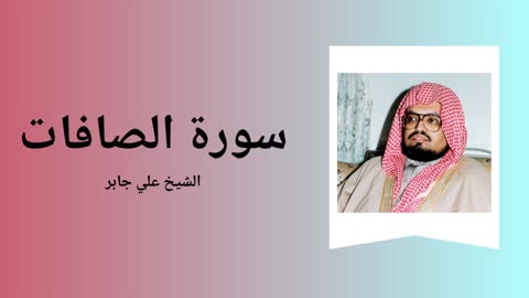 Surah As-Saaffat - Sheikh Ali Jaber