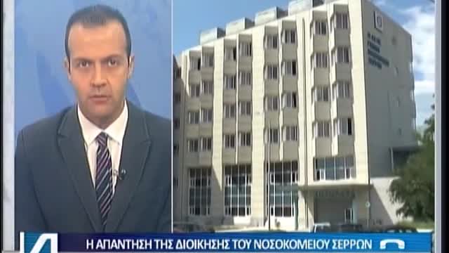 ΝΑ ΠΑΝΕ ΝΑ ΠΛΗΡΩΣΟΥΝ ΓΙΑ ΜΟΡΙΑΚΟ ΤΕΣΤ-ΔΙΟΙΚΗΤΗΣ ΝΟΣΟΚΟΜΕΙΟΥ ΣΕΡΡΩΝ.