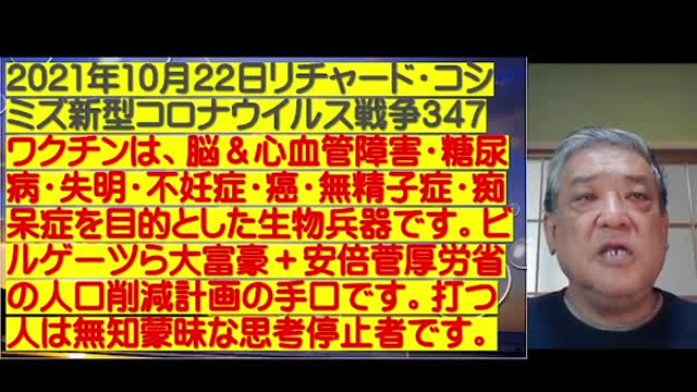 2021.10.22 リチャード・コシミズ新型コロナウイルス戦争３４７