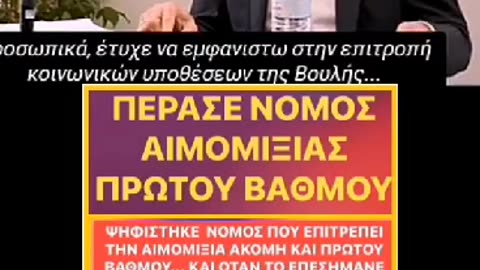 ΠΕΡΑΣΕ ΝΟΜΟΣ ΑΙΜΟΜΙΞΙΑΣ Α' ΒΑΘΜΟΥ !