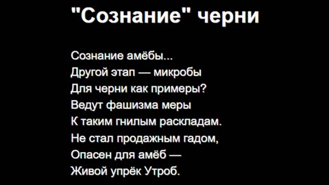 "Сознание" черни