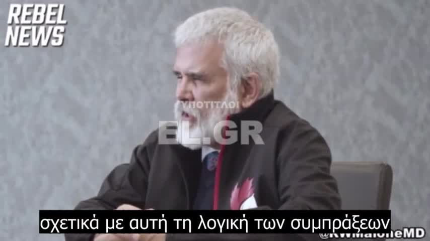 Robert W. Malone-«Tο Παγκόσμιο Οικονομικό Φόρουμ προωθεί το φασισμό»