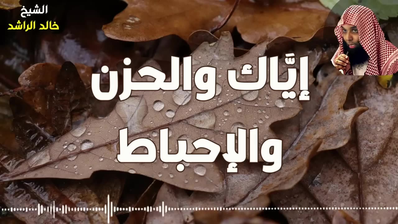 خالد الراشد- لا تقنتوا من رحمة الله