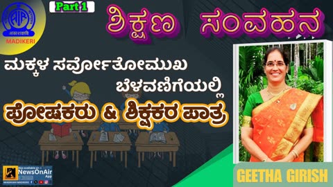 SHIKSHANA SAMVAHANA | GEETHA GIRISH | PART 1