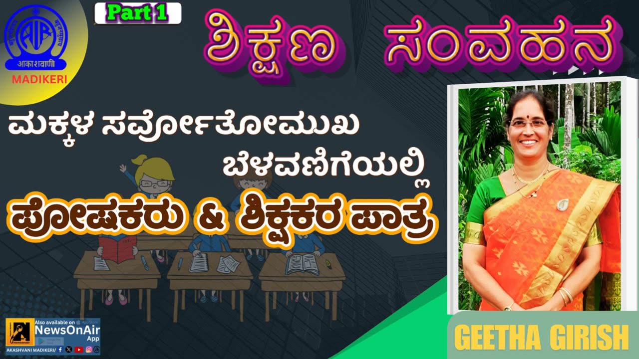 SHIKSHANA SAMVAHANA | GEETHA GIRISH | PART 1