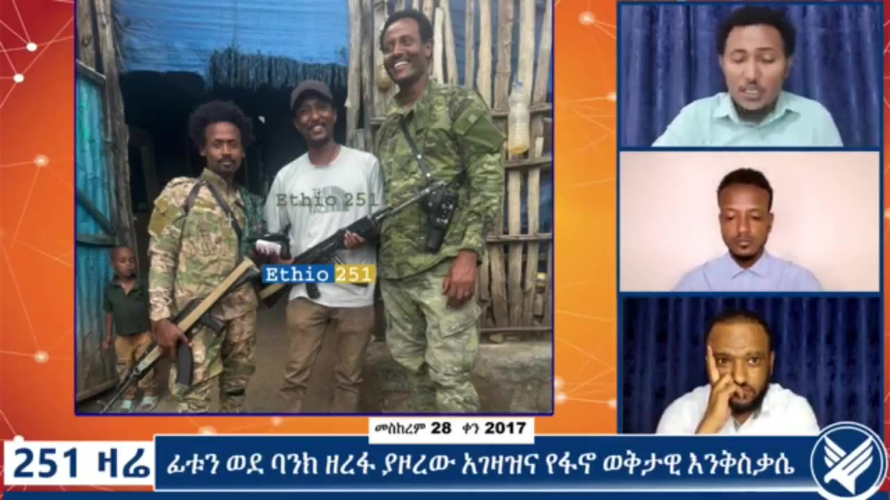 የገንዘብ ቋቱ የተመናመነው የአብይ አገዛዝ ዘረፋ እና በመተህ ብላ የተበላው የቀይ ቦኔቱ ጦር