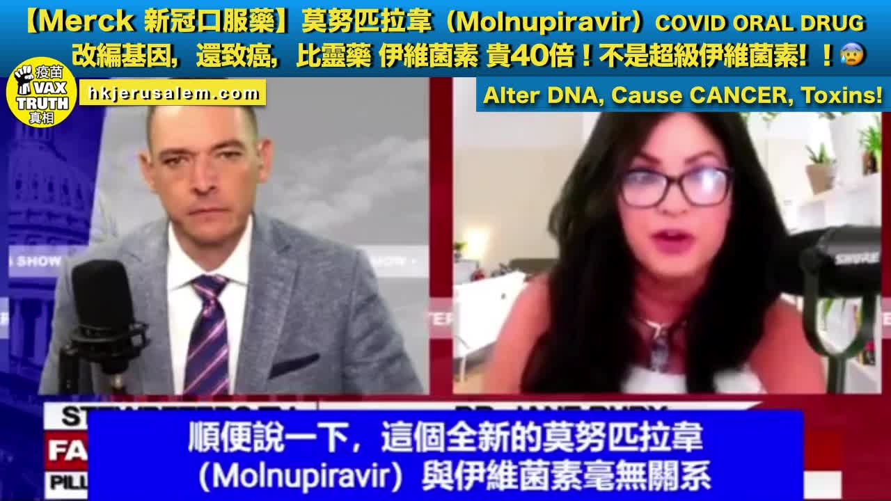 【Merck 新冠口服藥致癌】莫努匹拉韋（Molnupiravir）Alter DNA，Cause CANCER，Full of toxins!改編基因，還致癌，比靈藥伊維菌素貴40倍！吃嗎？賠錢也賠命！ 😰