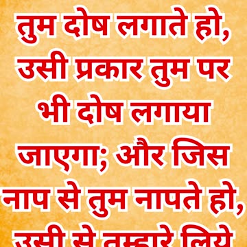 "न्याय और माप का सिद्धांत" मत्ती 7:1,2.#shortsvideo #shorts #youtube #youtubeshorts #yt #ytshortsind