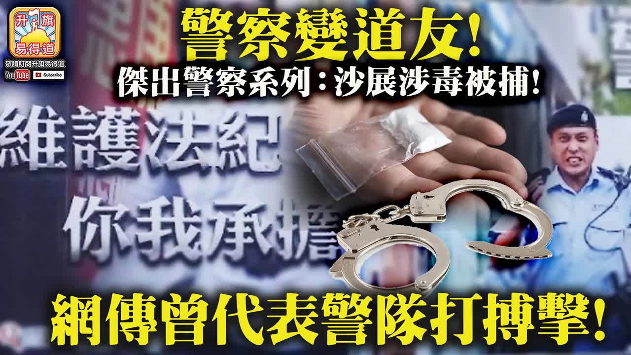 12.16 【警察變道友!】傑出警察系列:沙展涉毒被捕! 網傳曾代表警隊打搏擊!@主持: John Connor