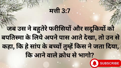 "यूहन्ना बपतिस्मा देनेवाले का संदेश और यीशु का बपतिस्मा" मत्ती 3:1-17.