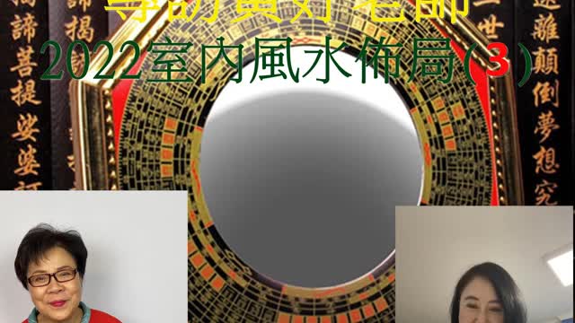 居家風水 專訪黃妤老師 2022室內風水佈局(3)