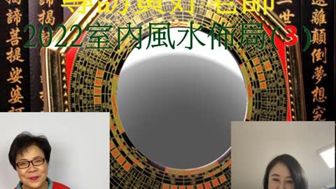 居家風水 專訪黃妤老師 2022室內風水佈局(3)