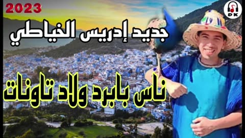 الشاب ادريس الخياطي اغنية جبليه 2023 ♡noujoum hyayna driss khayati