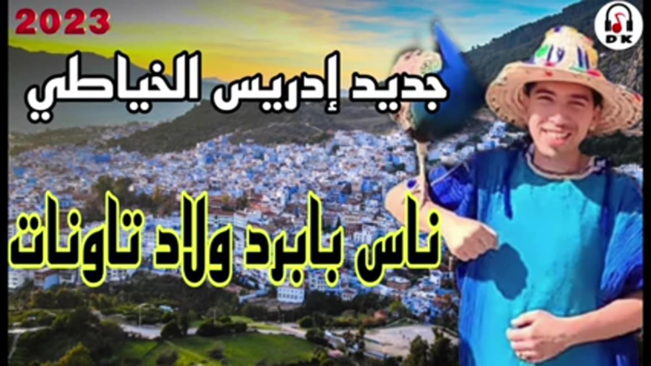 الشاب ادريس الخياطي اغنية جبليه 2023 ♡noujoum hyayna driss khayati