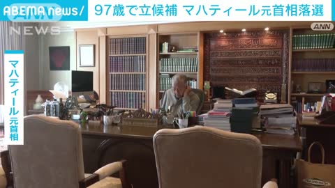 【53年ぶりの敗北】マレーシア総選挙 マハティール元首相（97）が落選 政界引退か(2022年11月20日)