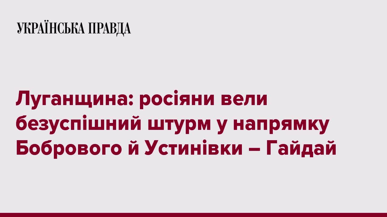 Luhansk region: Russians conducted an unsuccessful assault in the direction of Bobrovo and Ustynivk.