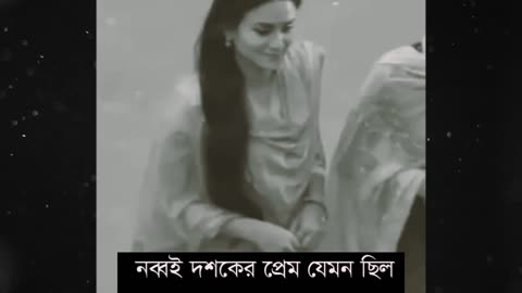 নব্বই দশকের প্রেম যেমন ছিল