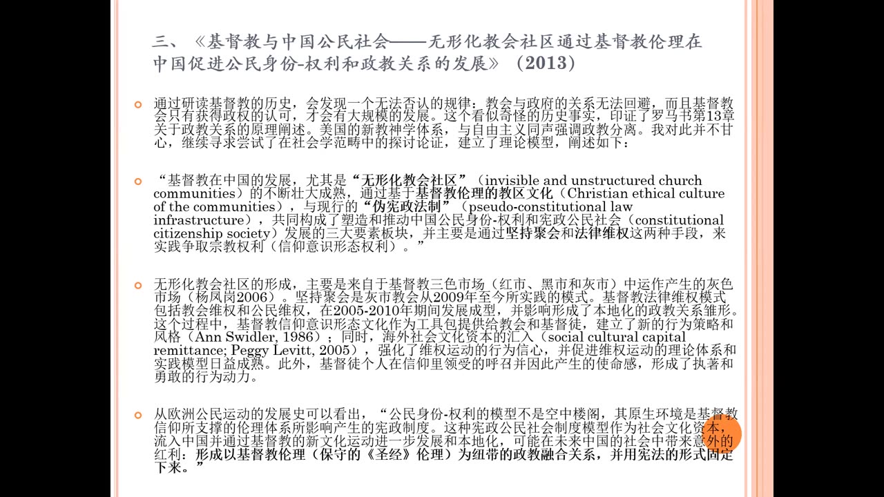 《华人新教内部亟待"教会论"的中层理论建设——教会建制的继承、更新与发展》-- 单传航