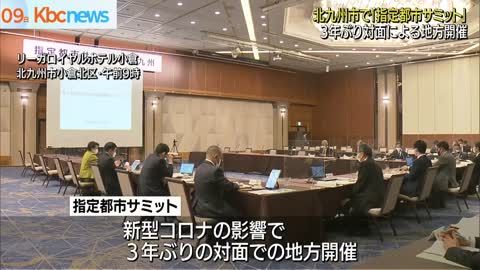 ３年ぶり地方開催「指定都市サミットｉｎ北九州」