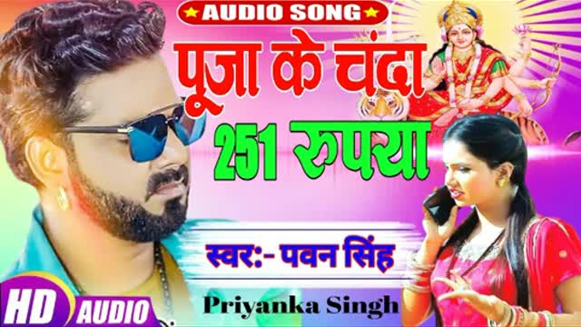 PAWAN SINGH का पारम्परिक देवी गीत #VIDEO SONG - puja ke chanda 251 Rs #Superhit Devi Geet 2021 रुपया