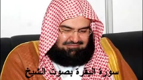 سورة البقرة كاملة عبد الرحمن السديس sourat el-Baqarah Abderrahman suddaissi