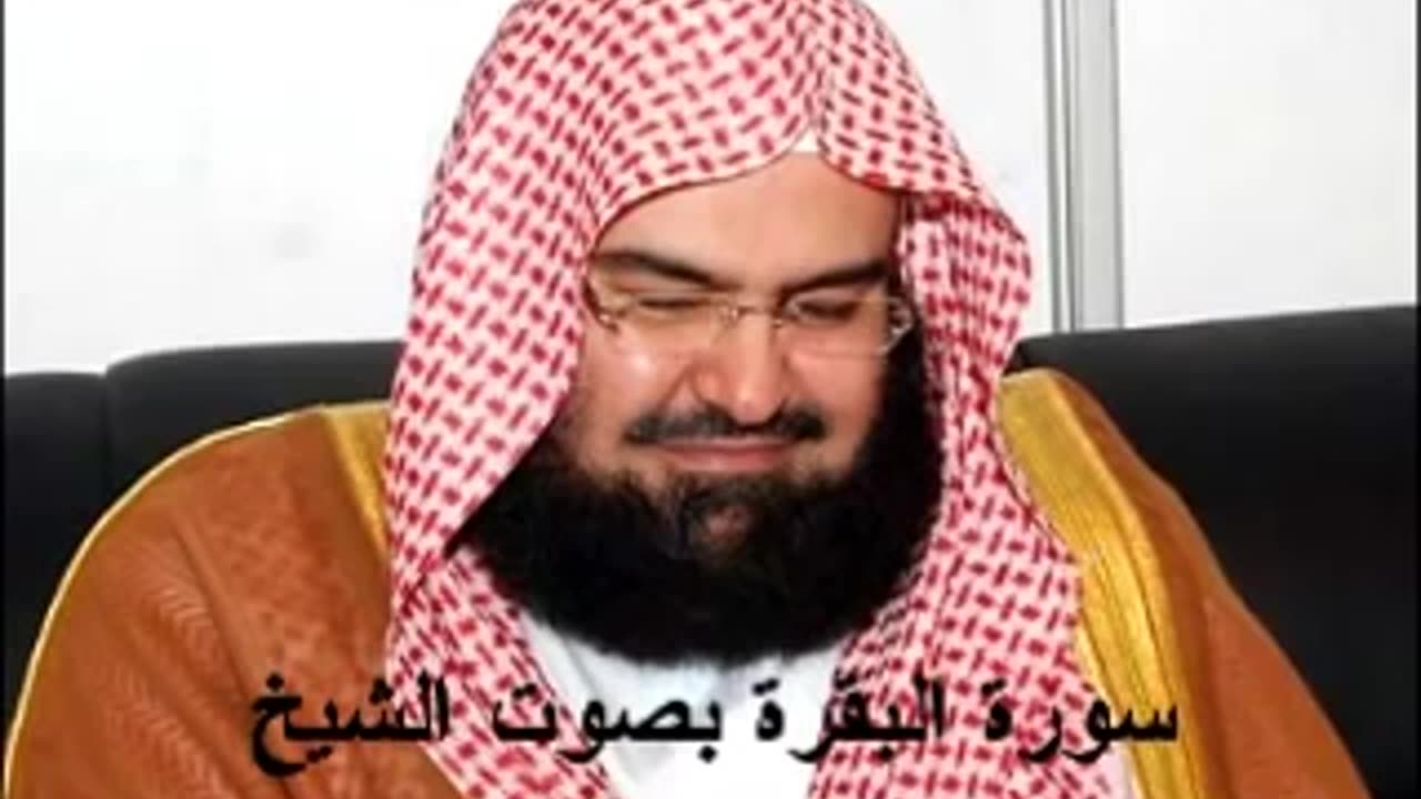 سورة البقرة كاملة عبد الرحمن السديس sourat el-Baqarah Abderrahman suddaissi