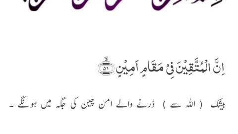 Quran , Al Quran Surah 44 Ayat 51 #viral #shorts #quran #youtubeshorts