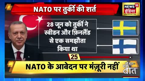 Turkey News: Sweden Finland पर Erdogan बरसे । NATO पर अटकी बात । Hindi News | Sau Baat ki Ek Baat