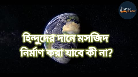 হিন্দৃদের দানে মসজিদ নির্মাণ করা যাবে কী না?।। Bangla waz mahfil ।। Natural 4K Full HD videos