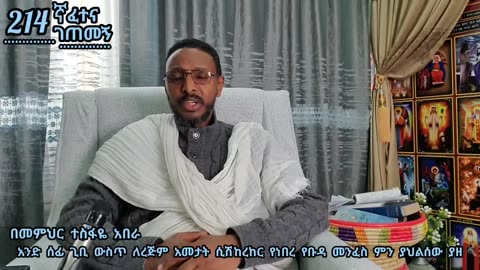 214ኛ ፈተና ገጠመኝ፦