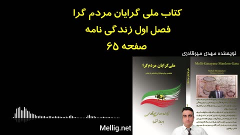 ملی گرایان مردم گرا نویسنده مهدی میرقادری فصل اول زندگی نامه صفحه ۶۵