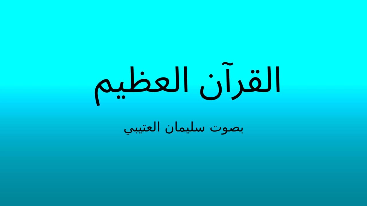 The Great Quran Surah Taha (reciter : soliman al-otaiby )