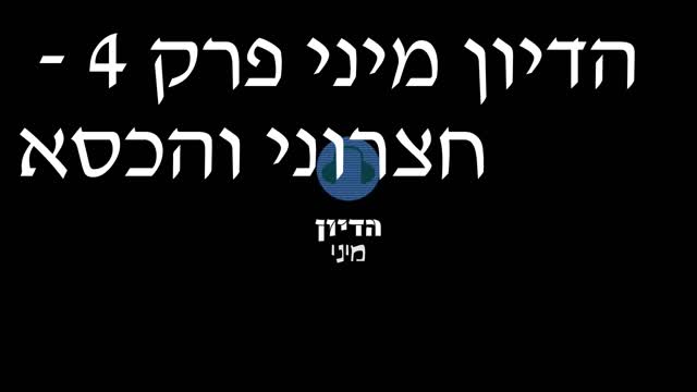 הדיון מיני פרק 4 - חצרוני והכסא