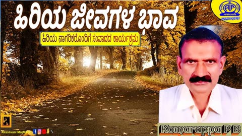 HIRIYA JEEVAGALA BHAAVA ( ಹಿರಿಯ ಜೀವಗಳ ಭಾವ ) | KOMARAPPA P B