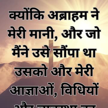 "अब्राहम की आशीष और आज्ञाकारिता का प्रतिफल" उत्पत्ति 26:4,5