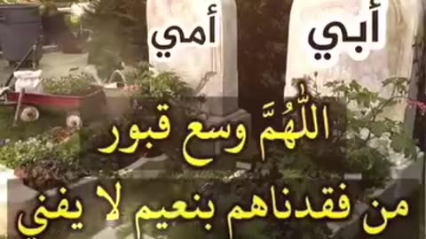 اللهم اغفر لوالدتي خيرة عثمان وثبتها وارحمها وكذا والدي حيمود جعرون اللهم آمين