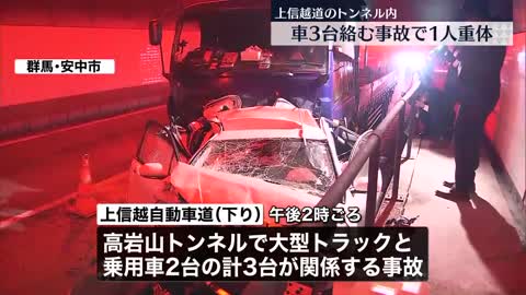 【車3台からむ事故】上信越道のトンネル内で…1人が意識不明の重体 トラック運転手の男を逮捕へ_1