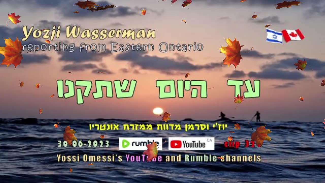 עד היום שתקנו