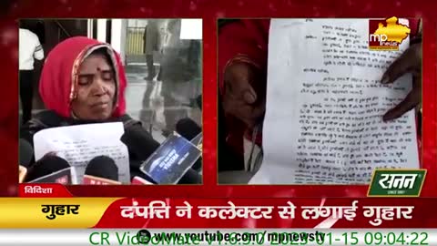 MLA के भाई पर लगे आरोप, जमीन पर कब्जे को लेकर कलेक्टर से लगाई गुहार! MP News Vidisha