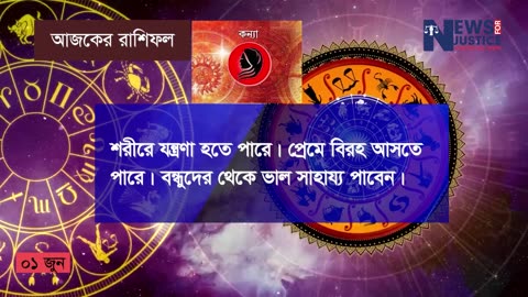 আজকের রাশিফল ১ জুন https://youtu.be/uq2-fv3Sn40