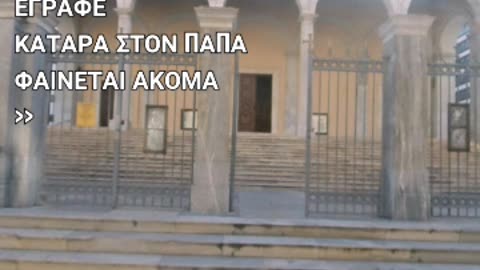 ΣΚΛΗΡΕΣ ΟΜΟΛΟΓΙΕΣ ΟΡΘΟΔΟΞΩΝ ΚΑΤΑ ΠΑΠΙΚΩΝ ΑΓΑΛΜΑΤΟΛΑΤΡΩΝ!!!