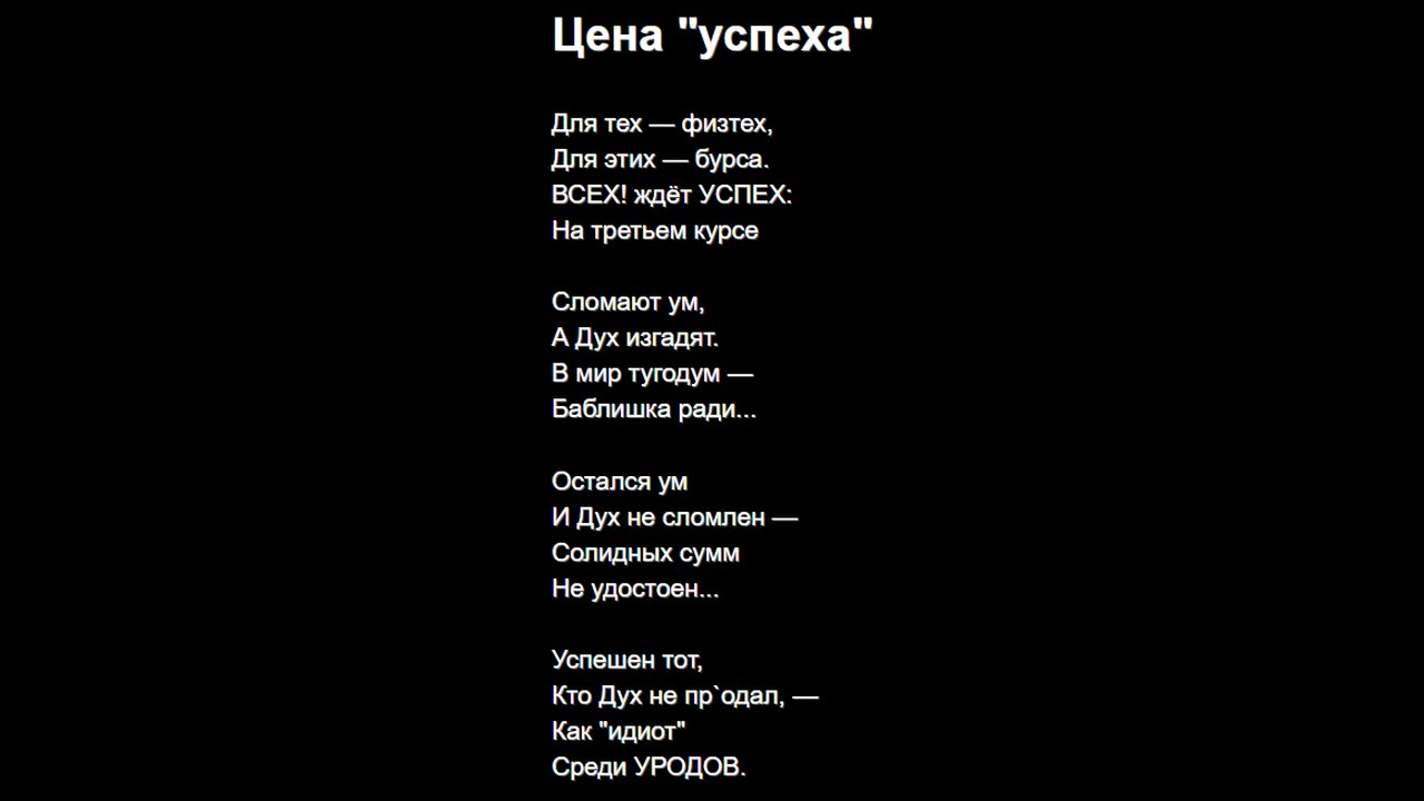 Цена "успеха"