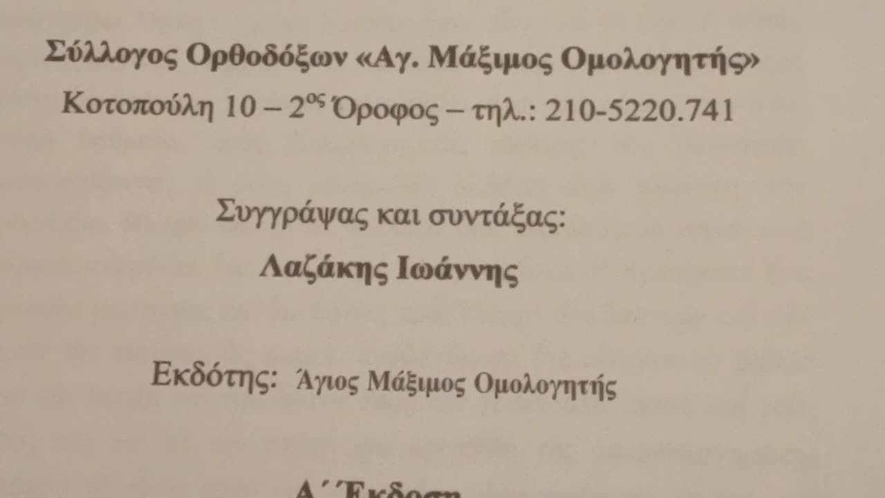 ΒΙΒΛΙΟ ΤΟΥ ΙΩΑΝΝΗ ΛΑΖΑΚΗ - ΕΞΑΝΤΛΗΜΕΝΟ ΑΠΟΘΕΜΑ