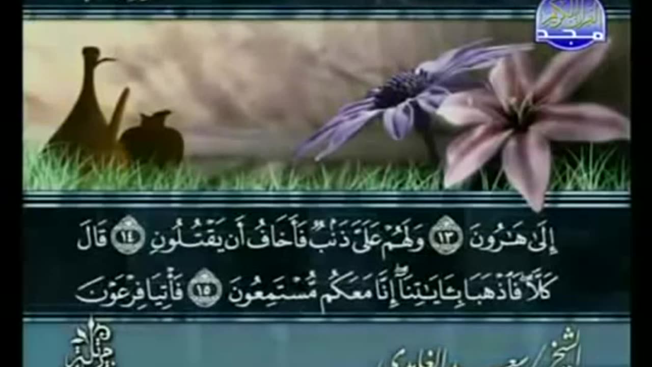 complete Quran Arabic Juz' 19 Shaikh Saad Al Ghamdi