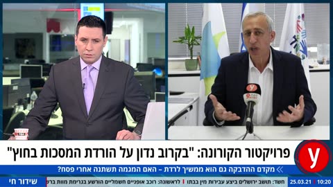 25.3.21 פרויקטור הקורונה מעריך שבקרוב נדון על הקלת חובת המסכות