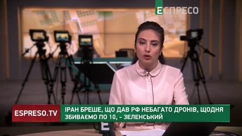 Іран бреше, що дав РФ небагато дронів, щодня збиваємо по 10, - Зеленський